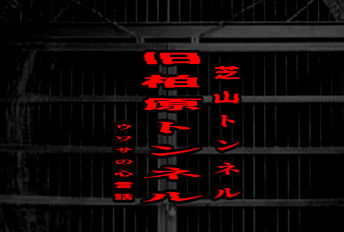 芝山トンネル（旧柏原トンネル）のウワサの心霊話