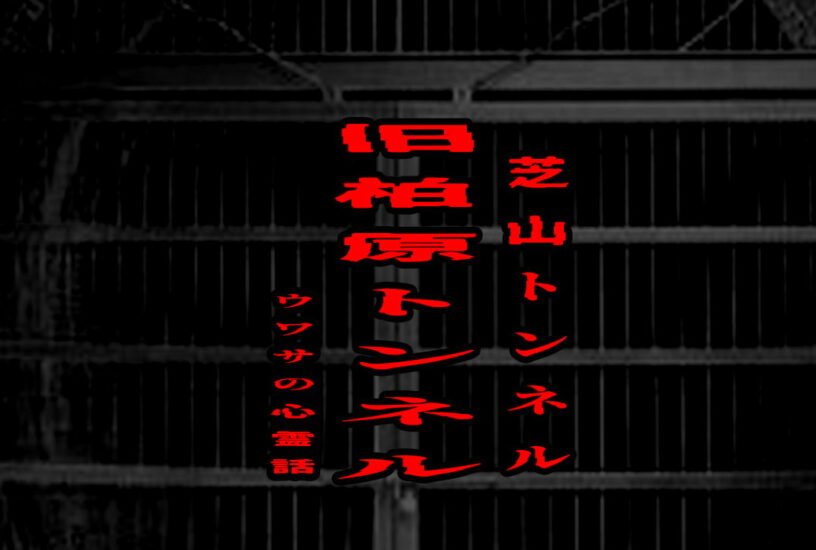 芝山トンネル（旧柏原トンネル）のウワサの心霊話