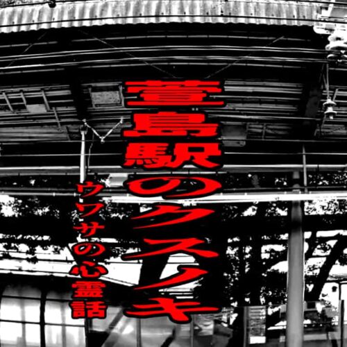 萱島駅のクスノキのウワサの心霊話