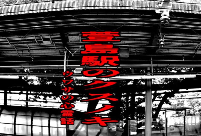 萱島駅のクスノキのウワサの心霊話
