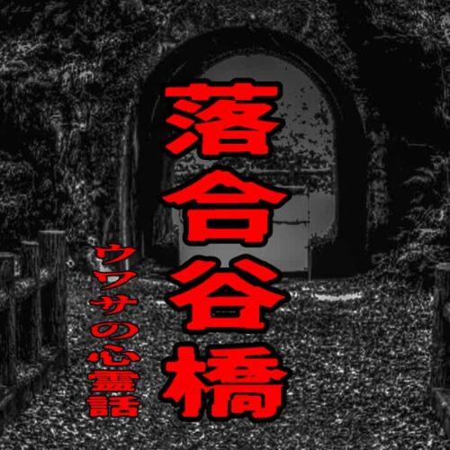 落合谷橋のウワサの心霊話
