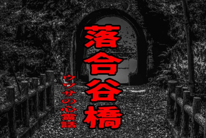 落合谷橋のウワサの心霊話
