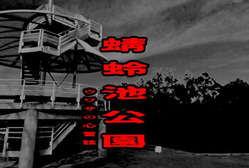 蜻蛉池公園のウワサの心霊話