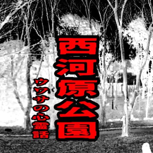 西河原公園のウワサの心霊話