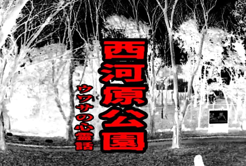 西河原公園のウワサの心霊話