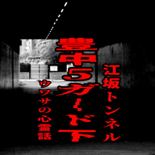 豊中5ガード下（江坂トンネル）のウワサの心霊話