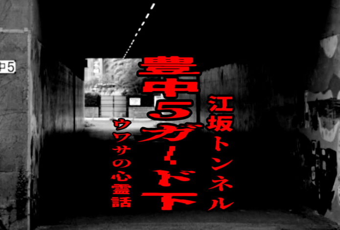 豊中5ガード下（江坂トンネル）のウワサの心霊話
