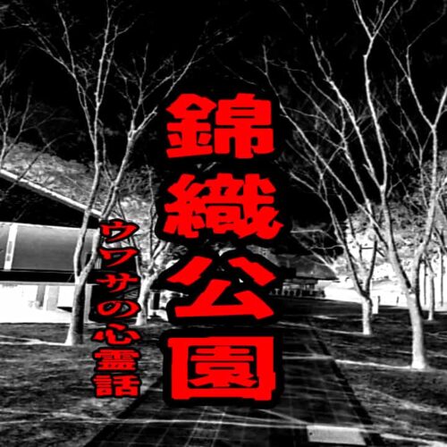 錦織公園のウワサの心霊話