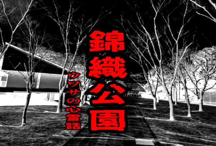 錦織公園のウワサの心霊話