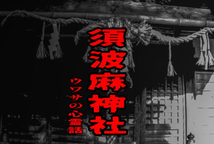 須波麻神社のウワサの心霊話