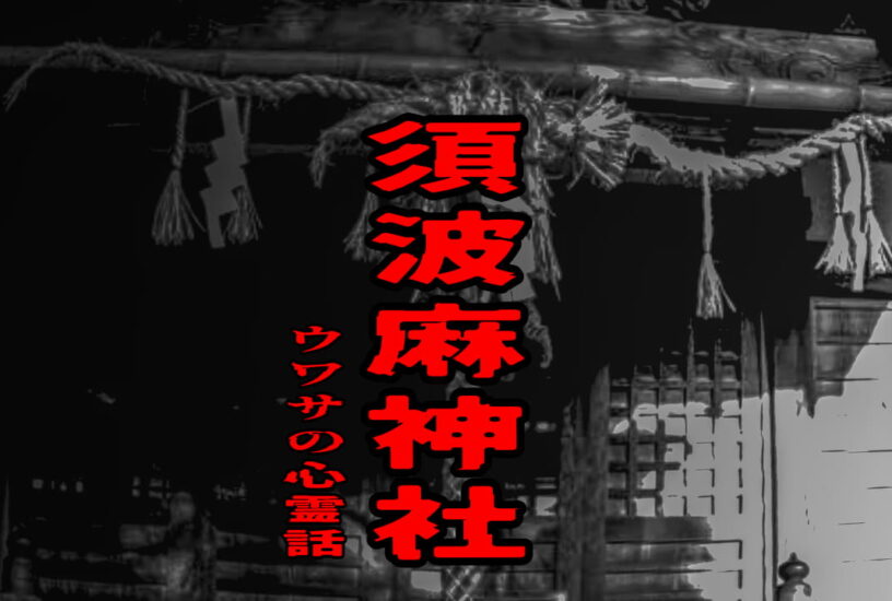 須波麻神社のウワサの心霊話