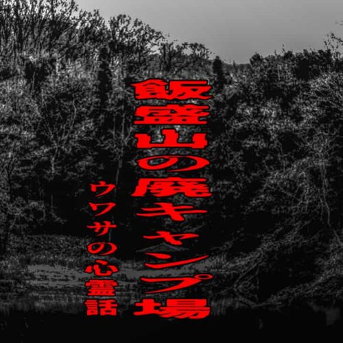 飯盛山の廃キャンプ場のウワサの心霊話