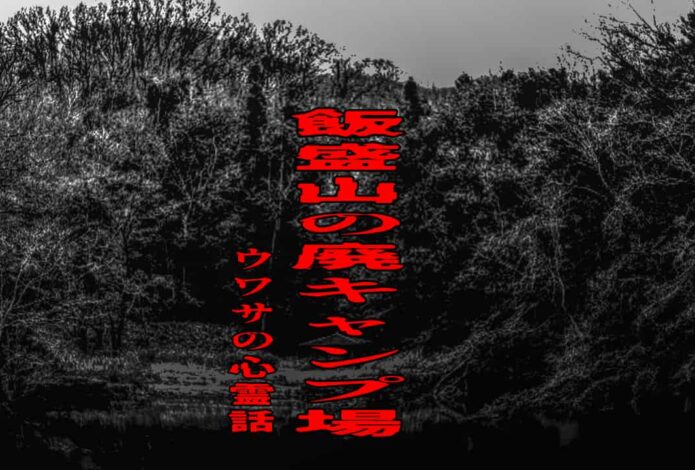 飯盛山の廃キャンプ場のウワサの心霊話