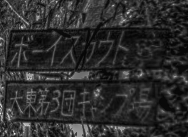 飯盛山の廃キャンプ場の看板