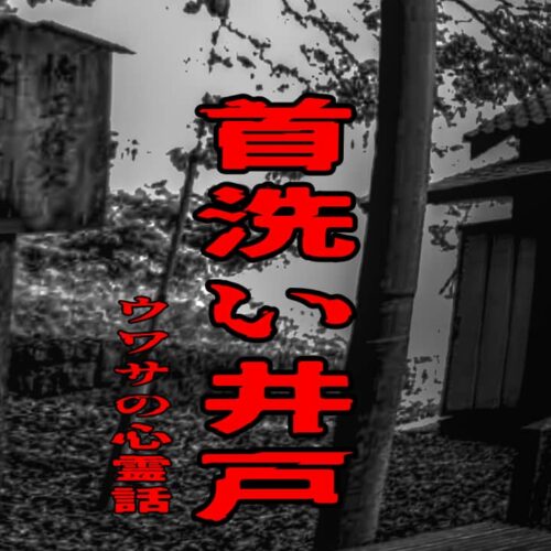 首洗い井戸（楠木正行公縁の井戸）のウワサの心霊話