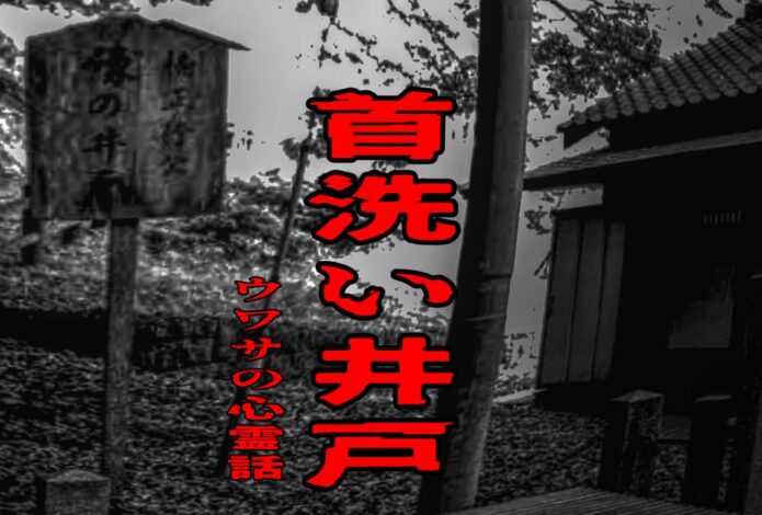 首洗い井戸（楠木正行公縁の井戸）のウワサの心霊話