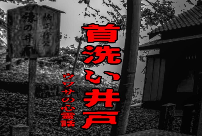 首洗い井戸（楠木正行公縁の井戸）のウワサの心霊話