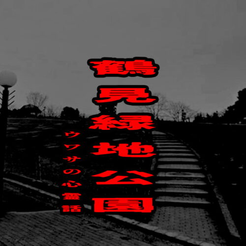 鶴見緑地公園のウワサの心霊話