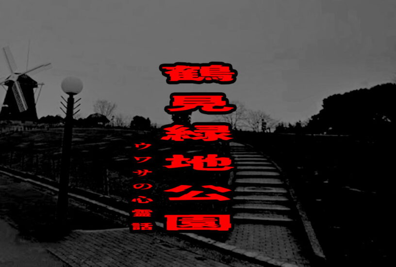 鶴見緑地公園のウワサの心霊話