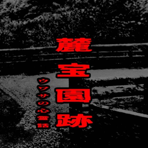 麓宝園跡のウワサの心霊話