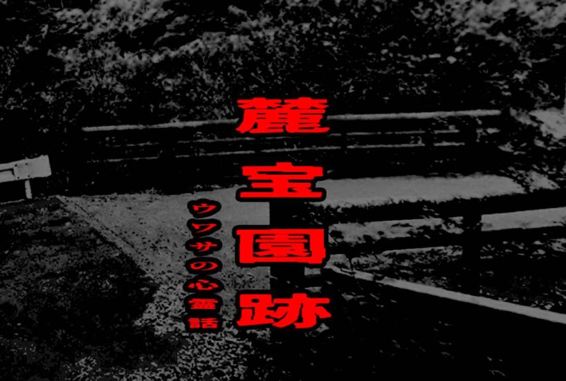 麓宝園跡のウワサの心霊話