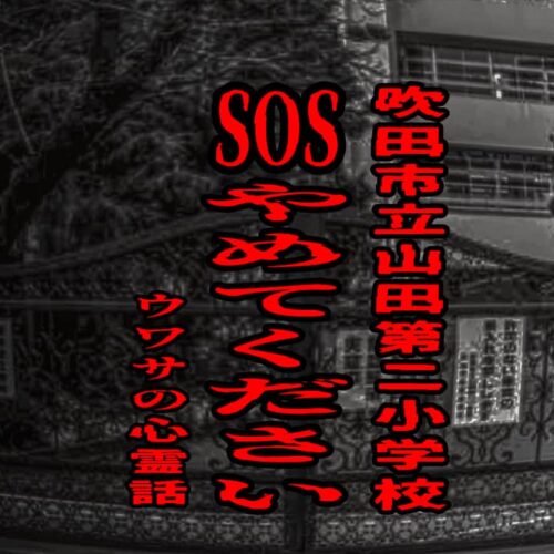 SOSやめてください（吹田市立山田第二小学校）のウワサの心霊話