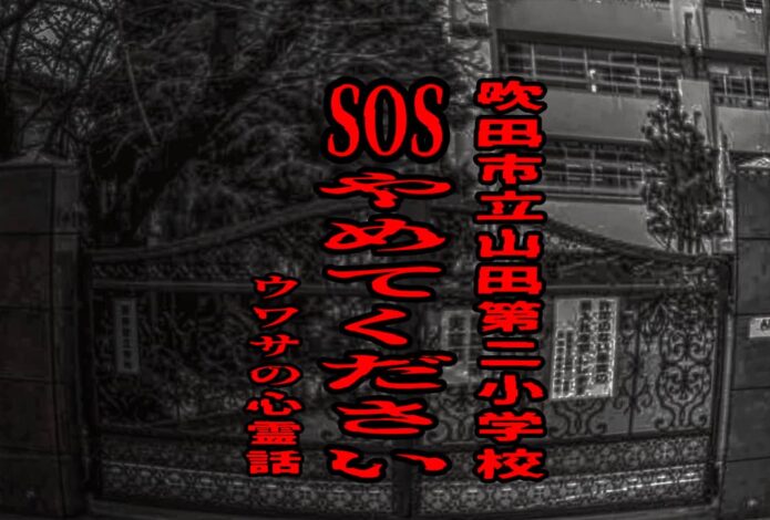 SOSやめてください（吹田市立山田第二小学校）のウワサの心霊話