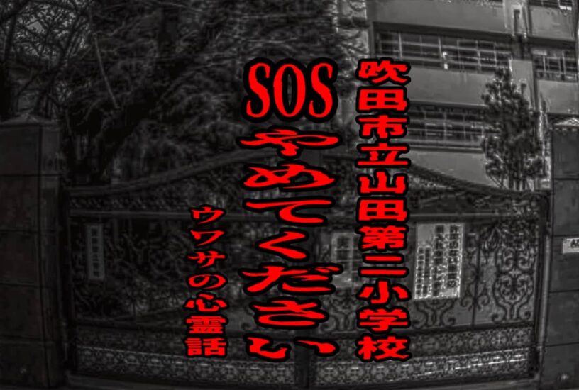SOSやめてください（吹田市立山田第二小学校）のウワサの心霊話