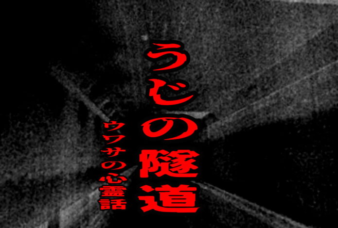 うじの隧道のウワサの心霊話