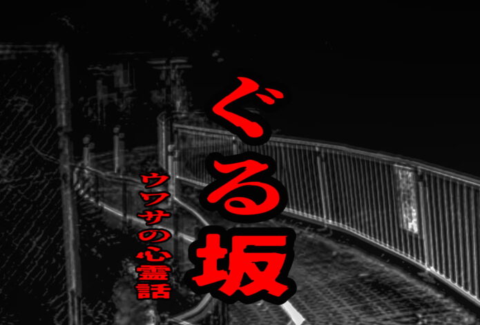 ぐる坂のウワサの心霊話