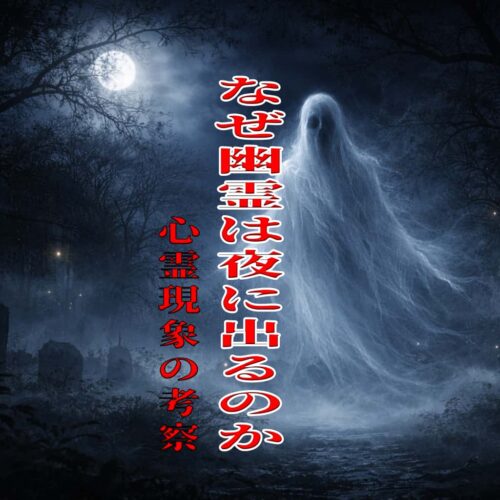 なぜ幽霊は夜に出るのか、心霊現象の考察
