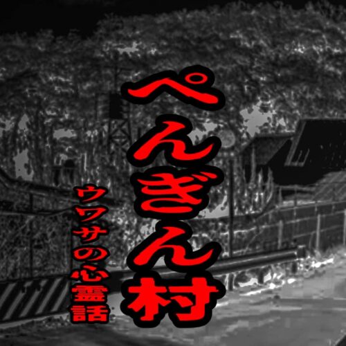 ぺんぎん村のウワサの心霊話