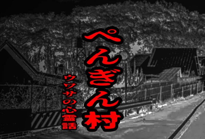ぺんぎん村のウワサの心霊話
