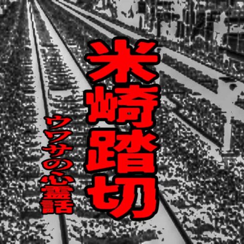 米崎踏切のウワサの心霊話