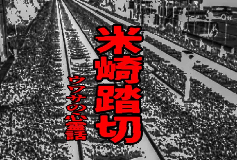米崎踏切のウワサの心霊話