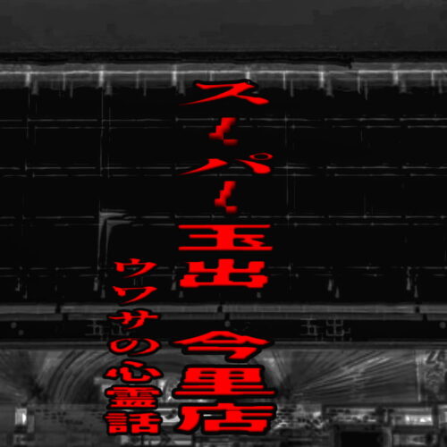 スーパー玉出 今里店のウワサの心霊話