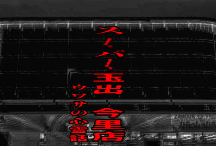 スーパー玉出 今里店のウワサの心霊話