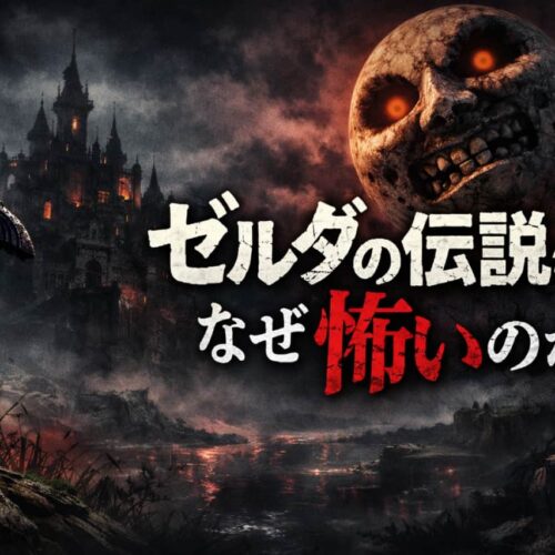 ゼルダの伝説はなぜ怖いのか