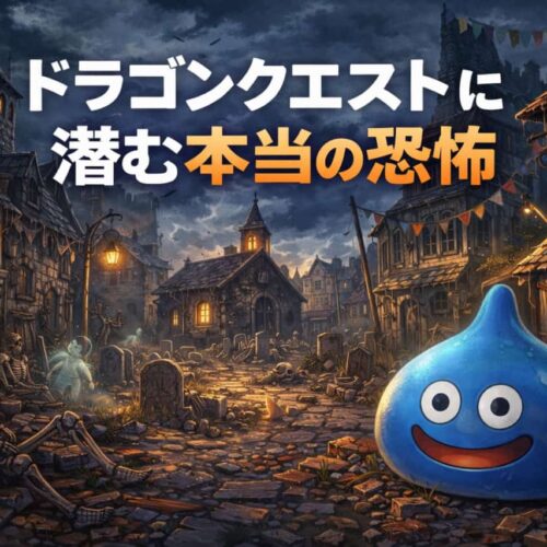 ドラゴンクエストに潜む本当の恐怖