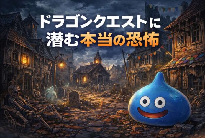 ドラゴンクエストに潜む本当の恐怖