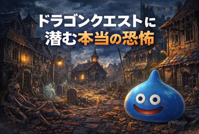 ドラゴンクエストに潜む本当の恐怖