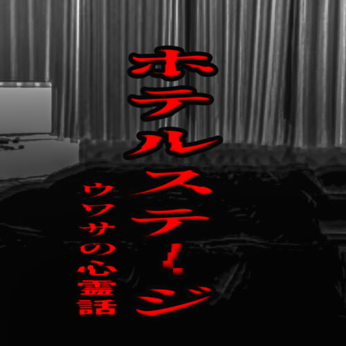 ホテルステージのウワサの心霊話