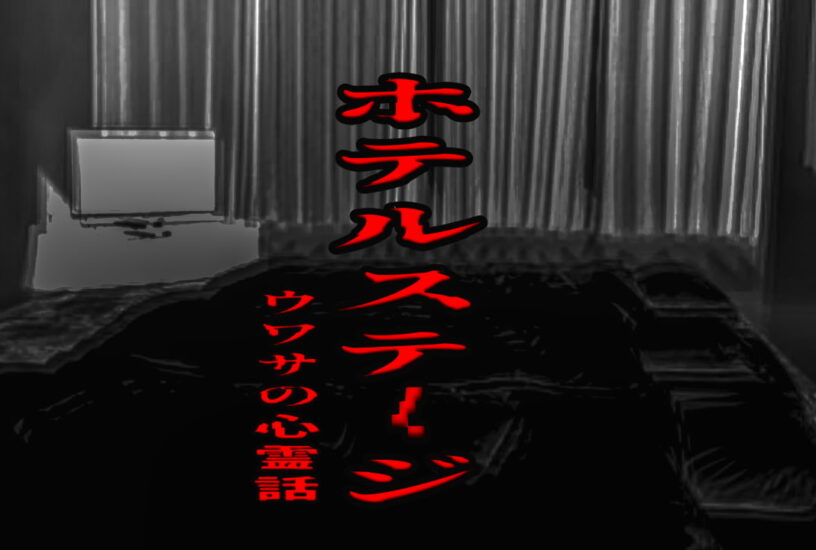 ホテルステージのウワサの心霊話