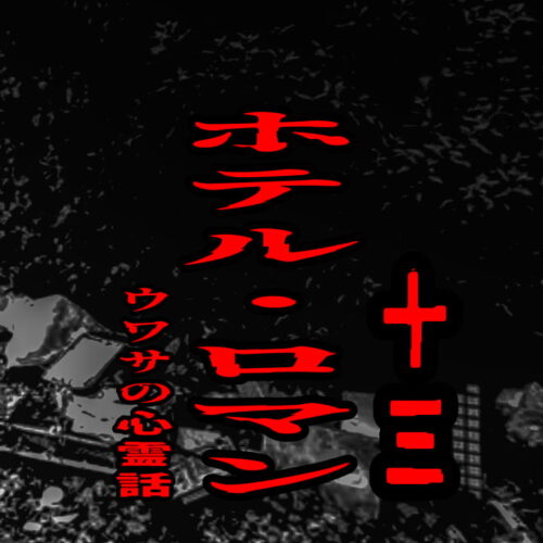 ホテル・ロマン（十三）のウワサの心霊話