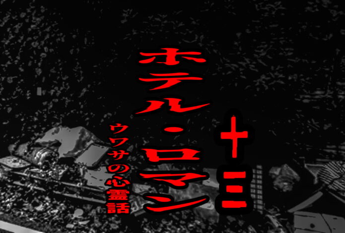 ホテル・ロマン（十三）のウワサの心霊話