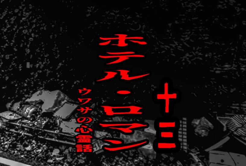 ホテル・ロマン（十三）のウワサの心霊話