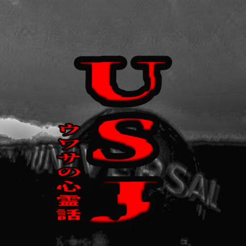 ユニバーサル・スタジオ・ジャパンのウワサの心霊話