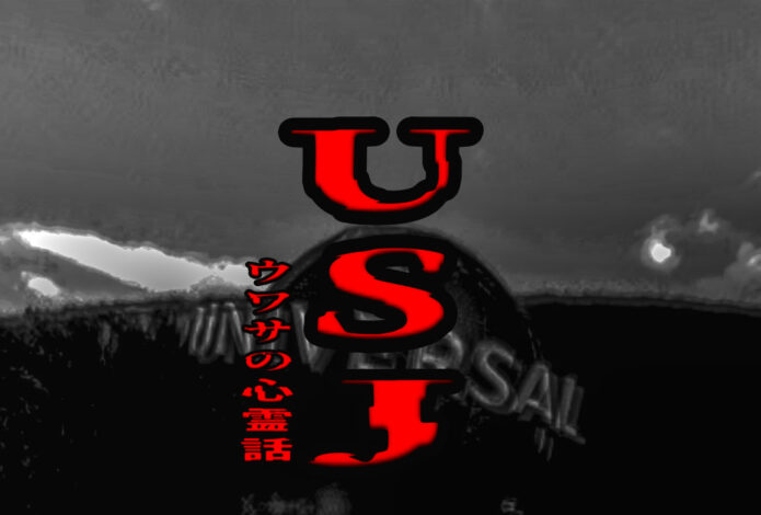 ユニバーサル・スタジオ・ジャパンのウワサの心霊話