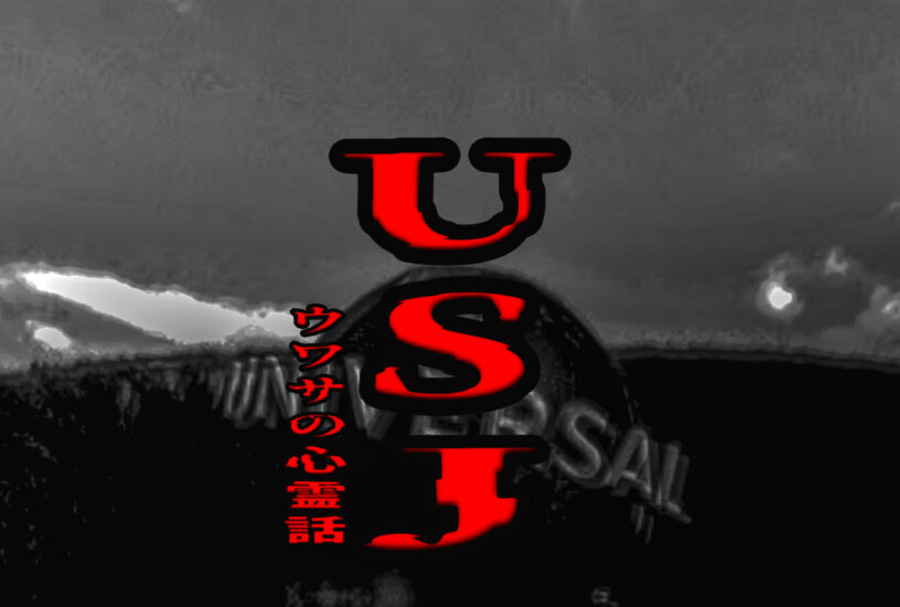 ユニバーサル・スタジオ・ジャパンのウワサの心霊話