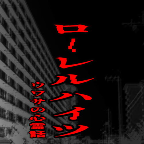 ローレルハイツのウワサの心霊話